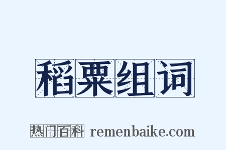 稻粟组词是什么意思的图片